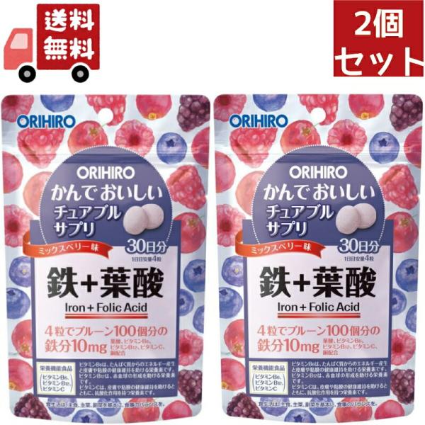 2個セット オリヒロ　かんでおいしいチュアブルサプリ　鉄+葉酸　ミックスベリー味　30日分　(120粒 　栄養機能食品