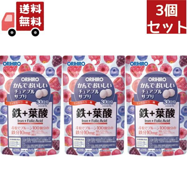 3個セット オリヒロ　かんでおいしいチュアブルサプリ　鉄+葉酸　ミックスベリー味　30日分　(120粒 　栄養機能食品