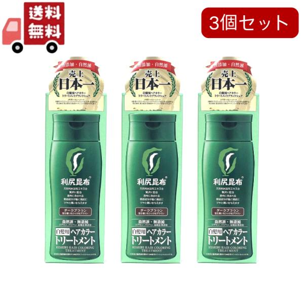 利尻 3個セット 利尻ヘアカラートリートメント ダークブラウン ( 200g