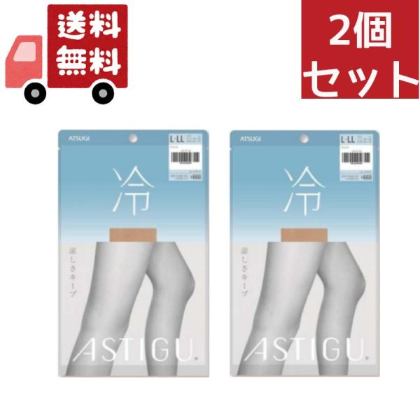 2個セット アスティーグ ストッキング 冷 涼しさキープ L-LL シアーベージュ(1足)【アスティーグ(ASTIGU)】