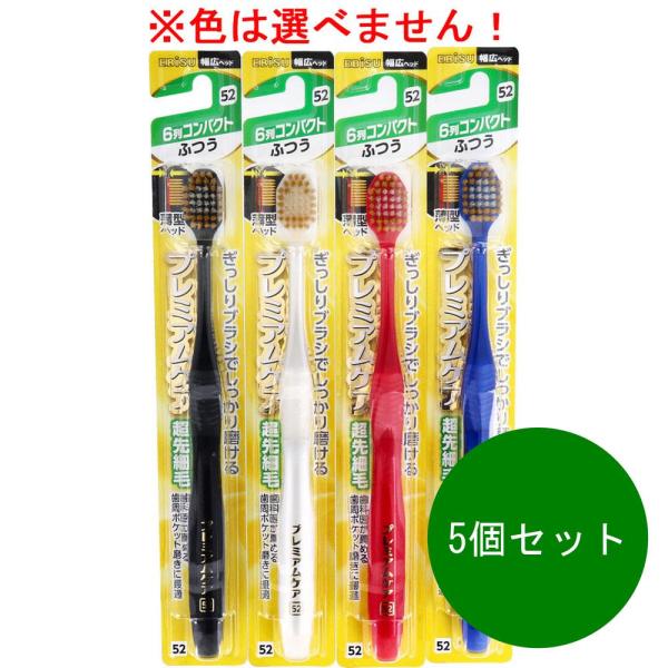 5個セット 送料無料 エビス ハブラシ 歯ブラシ プレミアムケア ６列コンパクト ふつう※色は選べません 幅広 ヘッドebi
