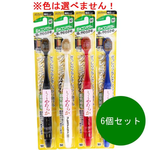 6個セット エビス プレミアムケアハブラシ 6列コンパクト 特にやわらかめ 1本入 B-3600SS 歯ブラシ