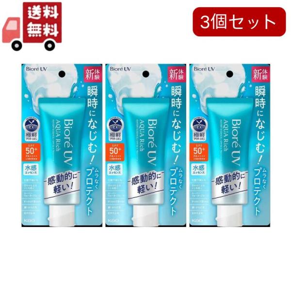 3個セット 花王 ビオレ ＵＶ アクアリッチ ウォータリーエッセンス SPF50+ PA++++ (70g) 日焼け止め 紫