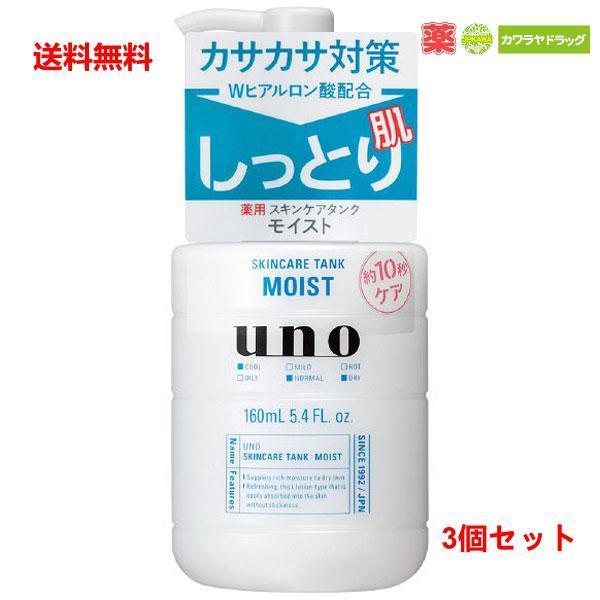 送料無料 3個セット 資生堂 ｕｎｏ ウーノ スキンケアタンク しっとり 保湿液 160ml メンズ化粧品 男性化粧品 a3 Kawarayaヤフーショッピング店 通販 Yahoo ショッピング
