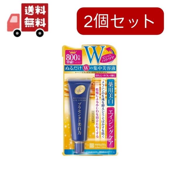 2個セット明色化粧品 プラセホワイター 薬用美白アイクリーム 30g