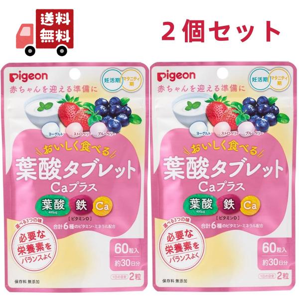 ２個セット ピジョン 葉酸タブレットCaプラスベリー味 約30日分 （60粒） 鉄 カルシウム 葉酸 サプリメント サプリ【