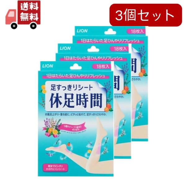 1日はたらいた足を「休足時間」でひんやりリフレッシュ！お風呂上がり・寝る前に、ピタッと貼れて、足すっきりさわやか！5種のハーブ（香料）成分配合ラベンダー、セージ、ローズマリー、レモン、オレンジ。朝までピッタリかぶれにくいシート