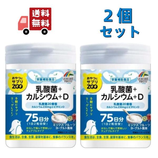 ２個セット ユニマットリケン ZOO おやつにサプリZOO 乳酸菌+カルシウム+D 75日分 150粒入