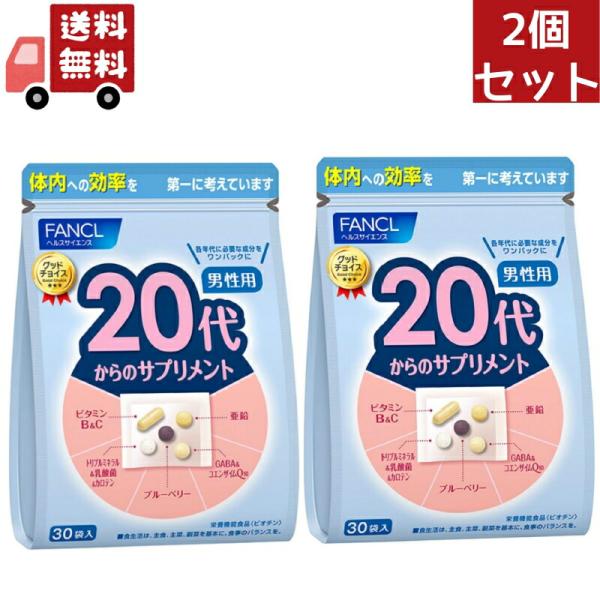 他サイト： 2個セットFANCL 20代からのサプリメント男性用 15〜30日分 (30袋) 年代 サプリ 【代引不可】の商品画像