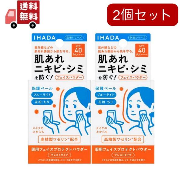 IHADA 2個セット イハダ 薬用フェイスプロテクトパウダー(9g