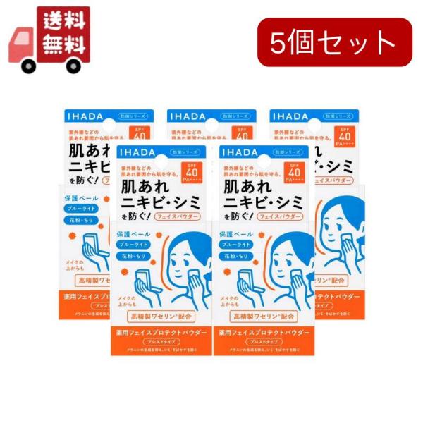 IHADA 5個セット イハダ 薬用フェイスプロテクトパウダー(9g