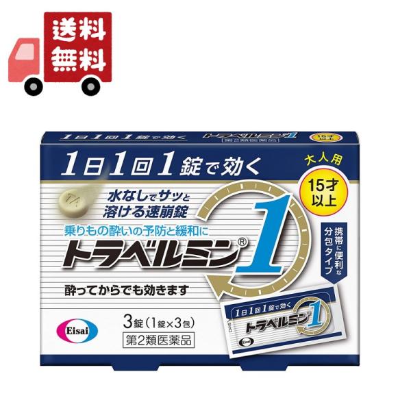 1日1回1錠の服用で効果があります。1日中、楽しい旅行、快適な移動をお手伝い。ラムネのようにサッと溶ける速崩タイプ。飛行機、車、船などでの移動中でも水なしで服用いただける。酔ってからでも効く成分を配合。予防はもちろん乗りもの酔いによる吐き気...