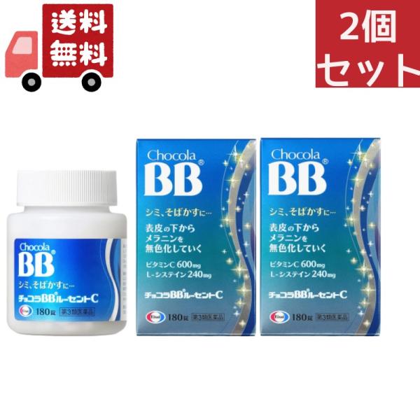 2個セット【第3類医薬品】エーザイ チョコラBBルーセントC 180錠 ビタミン剤 しみ・そばかす 日やけ かぶれ