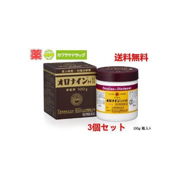 【第2類医薬品】大塚製薬 オロナインＨ軟膏 100ｇ×3個セット[オロナイン 皮膚の薬]