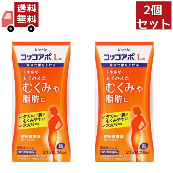 2個セット 【第2類医薬品】クラシエ薬品 コッコアポL錠 26日分 (312錠) 防已黄耆湯 肥満症 むくみ 脂肪 水太り