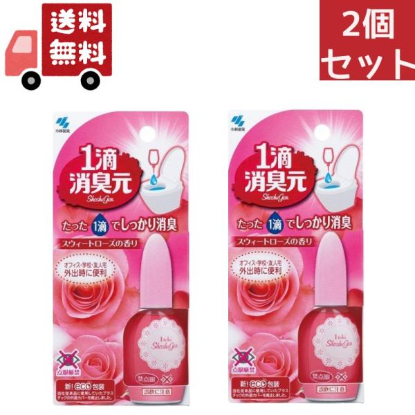 2個セット 1滴消臭元 消臭芳香剤 トイレ用 スウィートローズ 20ml (約640滴分)【小林製薬 強力消臭】 【代引不可