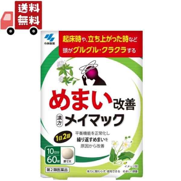 ●小林製薬 メイマック●めまい改善●漢方製剤●平衡機能を正常化し繰り返すめまいを原因から改善【めまいの原因には要注意！】めまいの原因は様々で、一部には早期に医師による治療が必要な疾患もあるため注意が必要です。本品は、ストレスや疲労、睡眠不足...