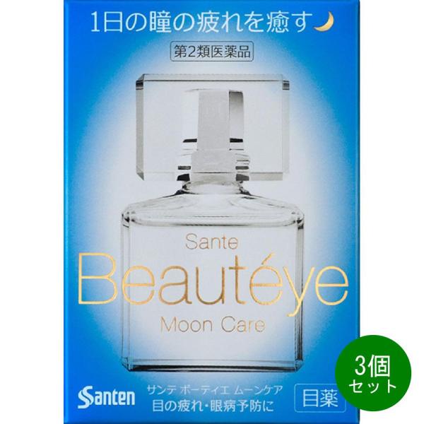 3個セット 第2類医薬品参天製薬 サンテ ボーティエ ムーンケア (12mL) 目薬 目の疲れ・眼病予防