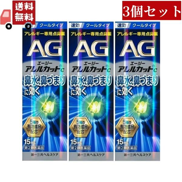 3個セット【第2類医薬品】エージーノーズ アレルカットC クールタイプ (15ml) AGノーズ 花粉症 鼻炎 花粉
