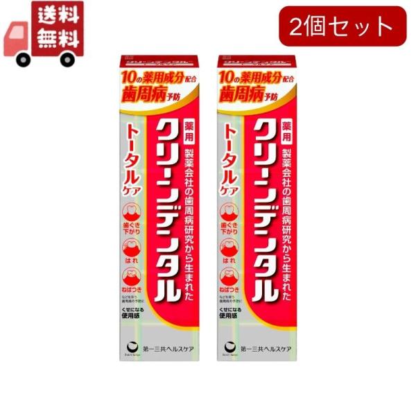 2個セット 第一三共ヘルスケア クリーンデンタル トータルケア 100ｇ×2個セット  医薬部外品【代引不可】