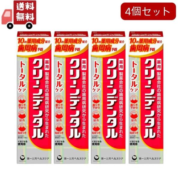 4個セット 第一三共ヘルスケア クリーンデンタル トータルケア 100ｇ×4個セット  医薬部外品【代引不可】