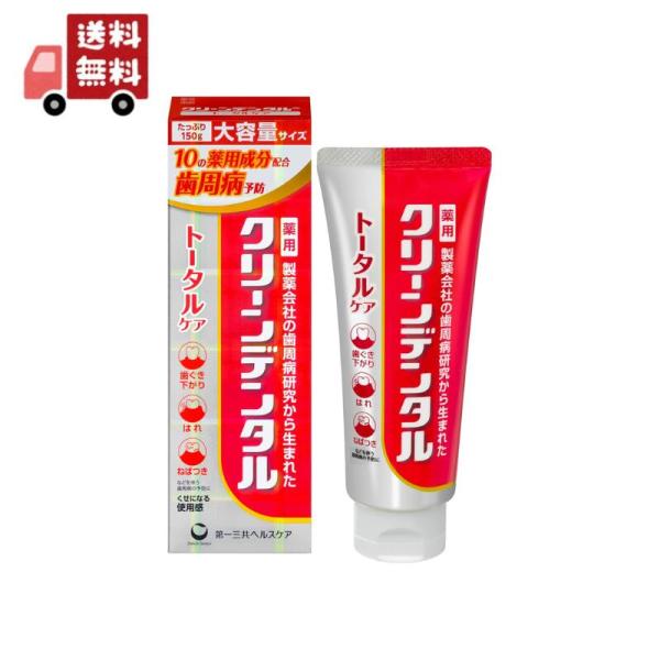 第一三共ヘルスケアクリーンデンタル トータルケア(150g)＜歯磨き粉　歯ぐき下がり　はれ　ねばつき　歯周病 歯槽膿漏 歯周炎 歯肉炎 歯石 沈着