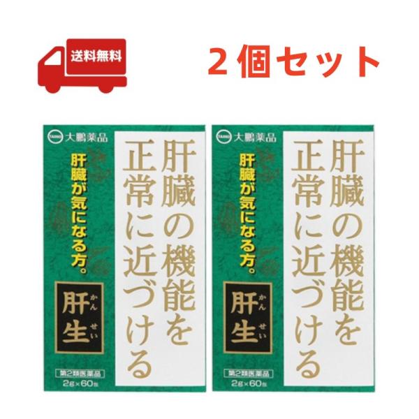 ２個セット【第2類医薬品】大鵬薬品 肝生（カンセイ かんせい 2g×60包）