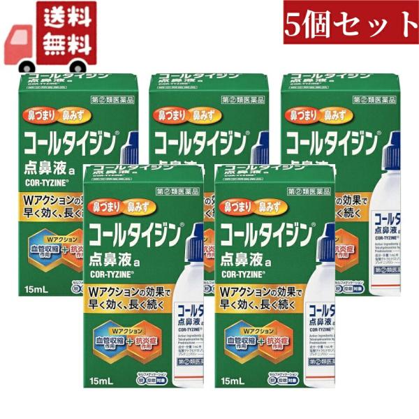 5個セット 【第(2)類医薬品】コールタイジン点鼻液ａ(15ml)