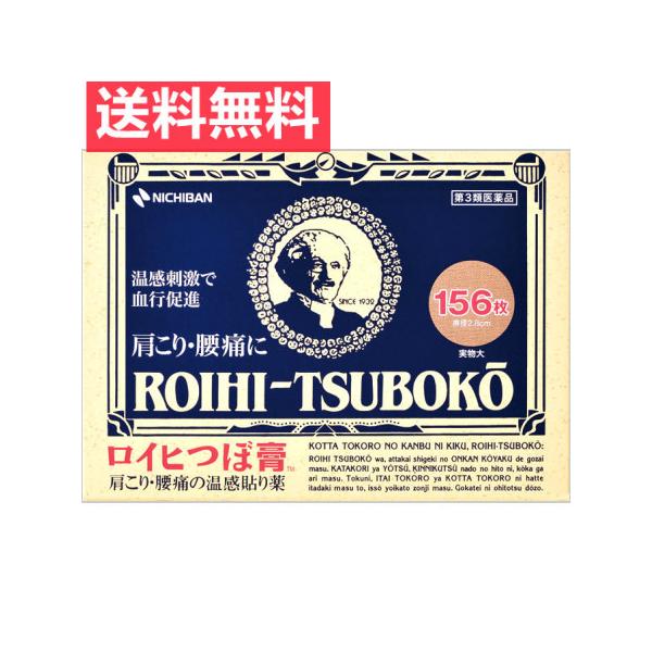 関連商品：ニチバン ロイヒつぼ膏 156枚 10個の商品画像