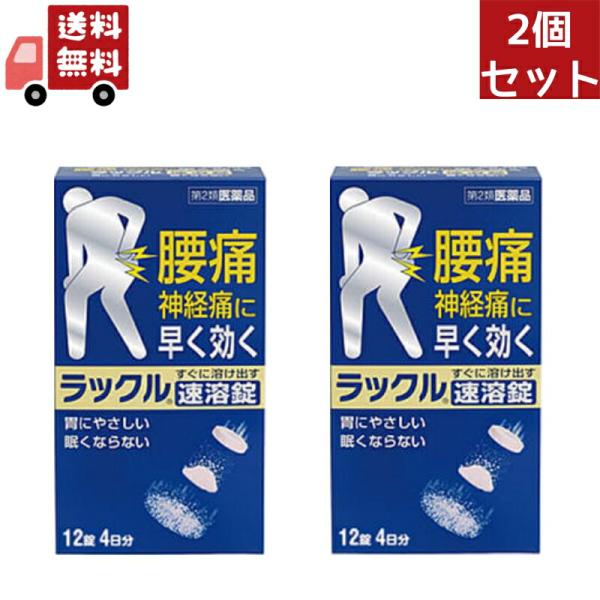 他サイト： 2個セット【第2類医薬品】ラックル 12錠【セルフメディケーション税制対象】 【日本臓器製薬】の商品画像