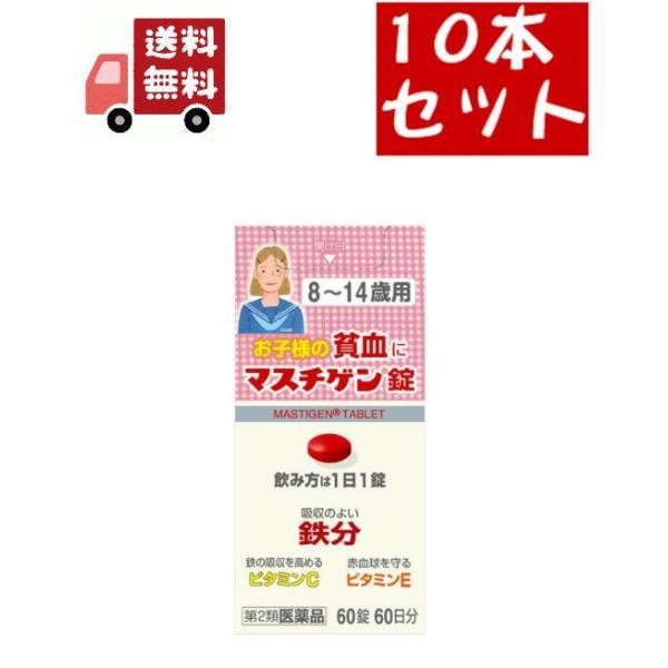 マスチゲン錠8〜14歳用商品説明『マスチゲン錠8〜14歳用 』1．貧血を治す鉄分配合により，1日1錠，2〜3週間の服用で貧血への効果が期待できます。2．配合の鉄分は体内での吸収がよく，成長期のお子様の貧血を治します。3．鳥レバー56gまたは...