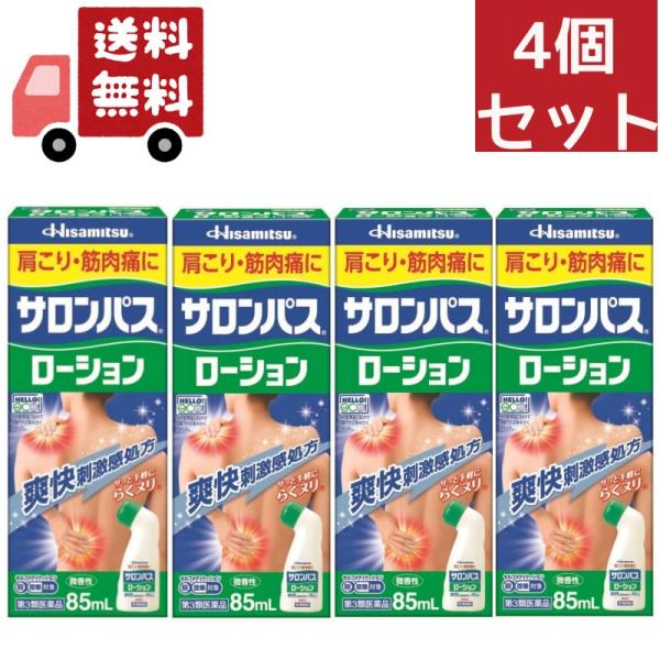 4個セット【第3類医薬品】サロンパスローション（85mL）★セルフメディケーション税制対象商品【wtmedi】久光製薬｜Hi