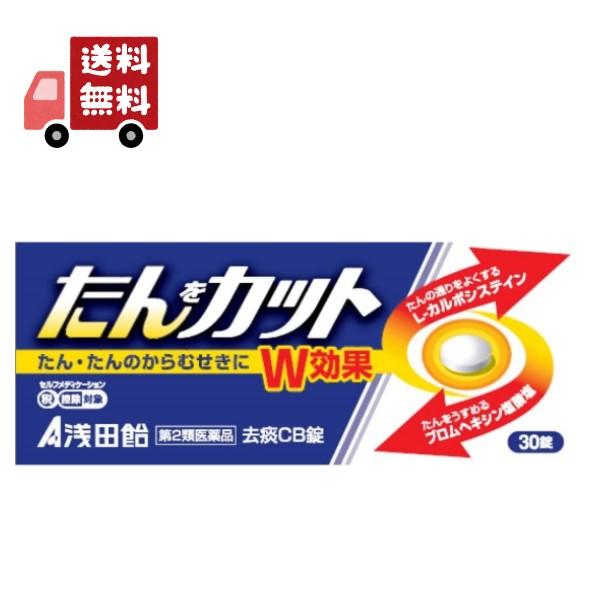 薬 くすり クスリ いやくひん イヤクヒン 医薬品 風邪 風邪薬 かぜ かぜ薬 たん のど せき 去痰ＣＢ錠 去たん 浅田飴 たんカット 去痰CB錠 30錠 【第2類医薬品】かぜぐすり 風邪の薬 かぜのくすり はな はなみず せき はなづま...