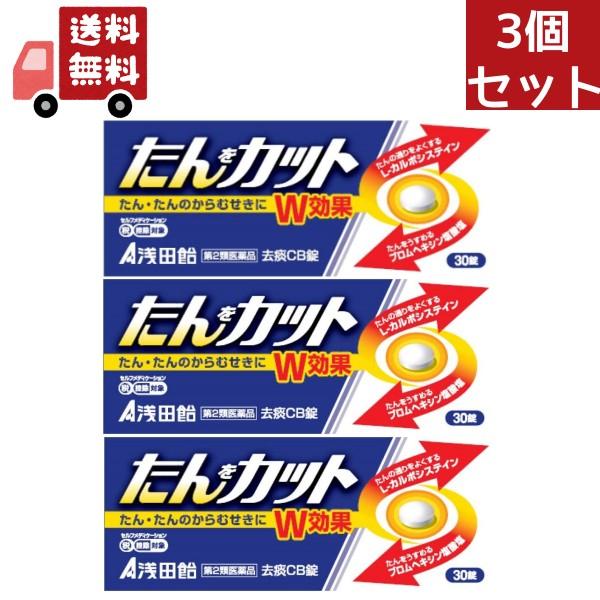 薬 くすり クスリ いやくひん イヤクヒン 医薬品 風邪 風邪薬 かぜ かぜ薬 たん のど せき 去痰ＣＢ錠 去たん 浅田飴 たんカット 去痰CB錠 30錠 【第2類医薬品】かぜぐすり 風邪の薬 かぜのくすり はな はなみず せき はなづま...