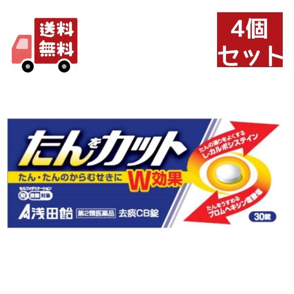 薬 くすり クスリ いやくひん イヤクヒン 医薬品 風邪 風邪薬 かぜ かぜ薬 たん のど せき 去痰ＣＢ錠 去たん 浅田飴 たんカット 去痰CB錠 30錠 【第2類医薬品】かぜぐすり 風邪の薬 かぜのくすり はな はなみず せき はなづま...