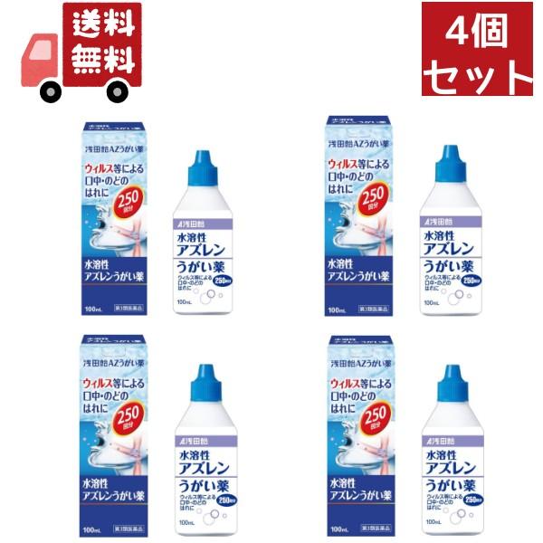 【第3類医薬品】浅田飴AZうがい薬 100mL 浅田飴【特徴】「浅田飴AZうがい薬」は、アズレンスルホン酸ナトリウム（水溶性アズレン）を配合した、ウィルスなどによる口中・のどのはれに効くうがい薬です。うがいをすることで口中やのど粘膜に直接作...