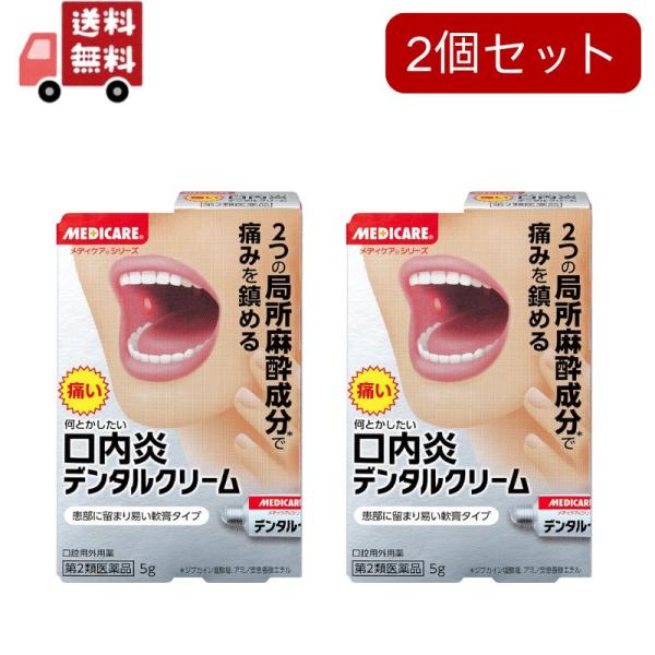 口内炎に。メディケア「デンタルクリーム」は、患部に直接塗れる軟膏タイプ。痛み止め成分2種類配合でつらい痛みを鎮めます。痛み止め成分(ジブカイン塩酸塩、アミノ安息香酸エチル)で、食事や会話がつらい時に、痛くてしみる感覚をおさえます。鎮痛、消炎...