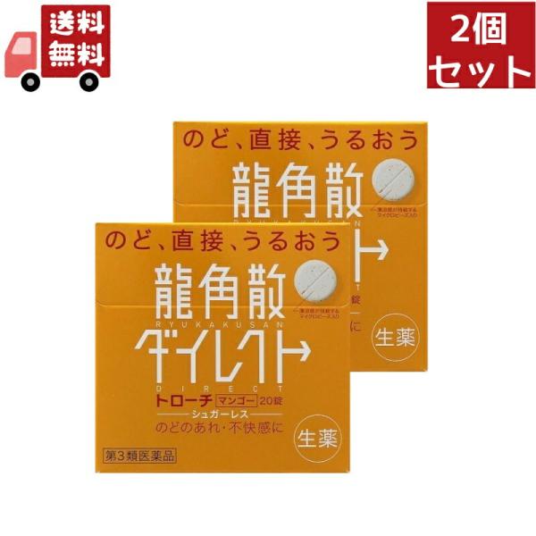 他サイト： 2個セット【第3類医薬品】龍角散ダイレクトトローチマンゴーR 20錠【代引不可】の商品画像