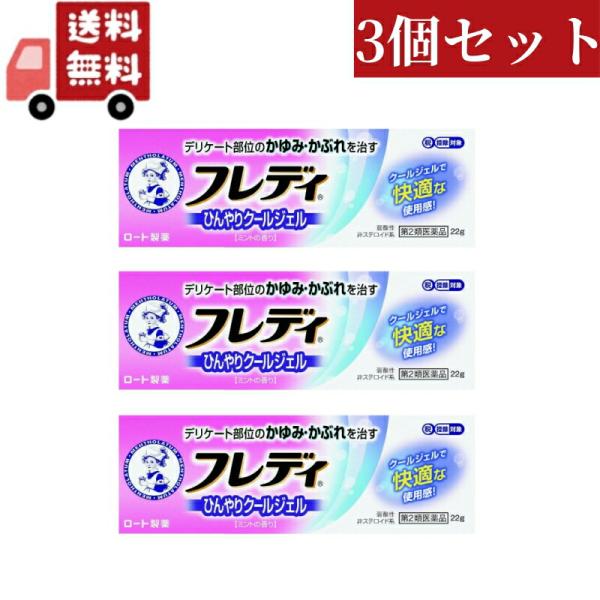 3個セット【第2類医薬品】メンソレータム フレディ メディカルジェルN セルフメディケーション税制対象 22g