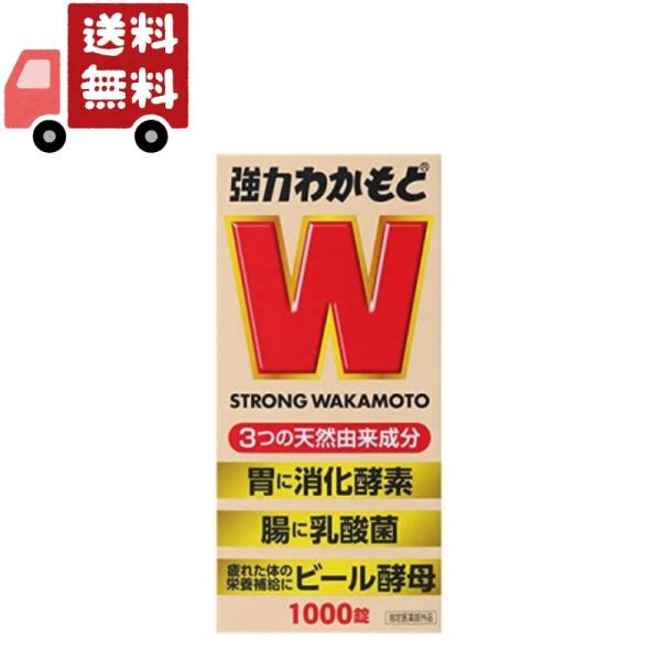 送料無料 [指定医薬部外品] わかもと 強力わかもと 1000錠 (わかもと製薬) 下痢止め 整腸薬