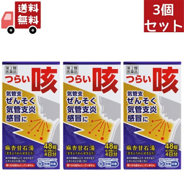 麻杏甘石湯は比較的体力があり、せきが出て、ときにのどが渇く方の感冒、ぜんそく、痔の痛みなどを改善します。胸部の熱を除き、炎症を鎮める働きがあります。本剤は漢方処方である麻杏甘石湯の生薬を抽出し、乾燥エキスとした後、服用しやすい錠剤としました。