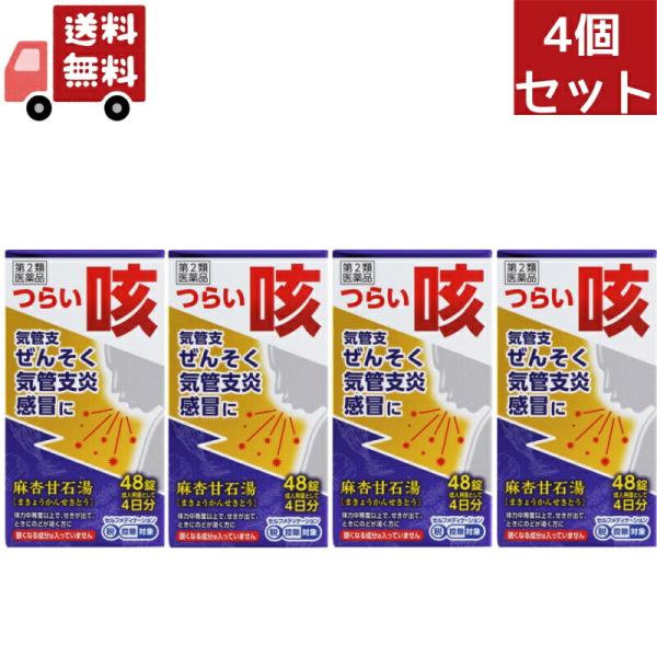 4個セット【第2類医薬品】麻杏甘石湯 (まきょうかんせきとう) エキス錠N 48錠【ジェーピーエス製薬】つらい咳、気管支ぜん