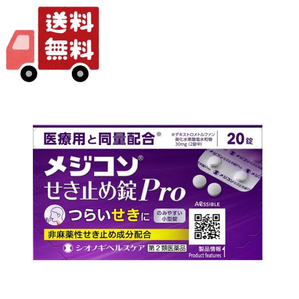【第2類医薬品】メジコンせき止め錠Pro 20錠 シオノギヘルスケア【特徴】メジコンせき止め錠Proは、せき中枢に直接作用し、つらいせきの症状にすぐれた効果を発揮する非麻薬性のせき止め薬です。[効能効果]せき