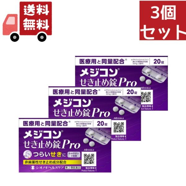 【第2類医薬品】メジコンせき止め錠Pro 20錠 シオノギヘルスケア【特徴】メジコンせき止め錠Proは、せき中枢に直接作用し、つらいせきの症状にすぐれた効果を発揮する非麻薬性のせき止め薬です。[効能効果]せき