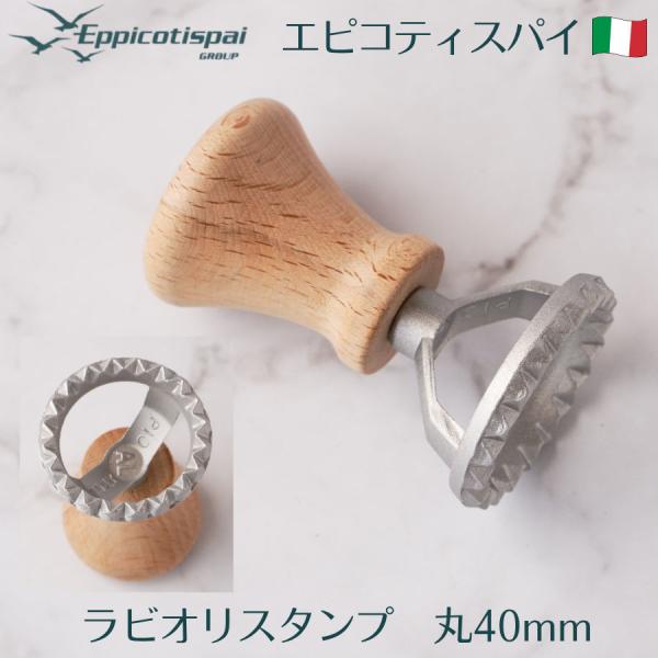 Eppicotispai エピコティスパイ ラビオリスタンプ 丸 40mm アルミ製 34-40-E