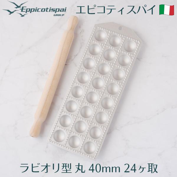 Eppicotispai エピコティスパイ アルミ製 ラビオリ型 丸 40mm 24ヶ取 めん棒付き NO,47