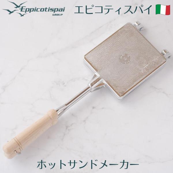 Eppicotispai エピコティスパイ アルミ製ホットサンドメーカー 410