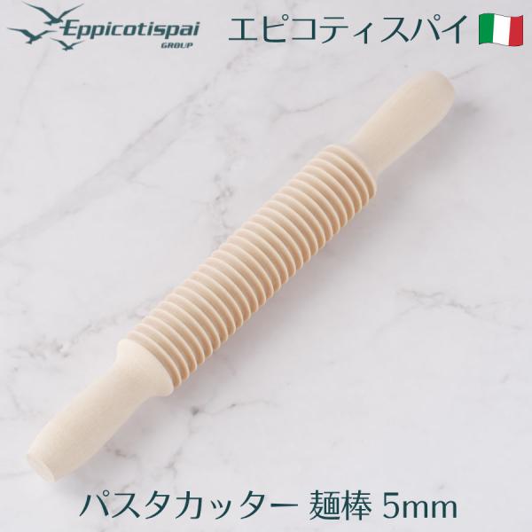 Eppicotispai エピコティスパイ 木製パスタカッター 麺棒 5mm めん棒 86T-C