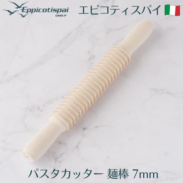 Eppicotispai エピコティスパイ 木製パスタカッター 麺棒 7mm めん棒 86TL-C