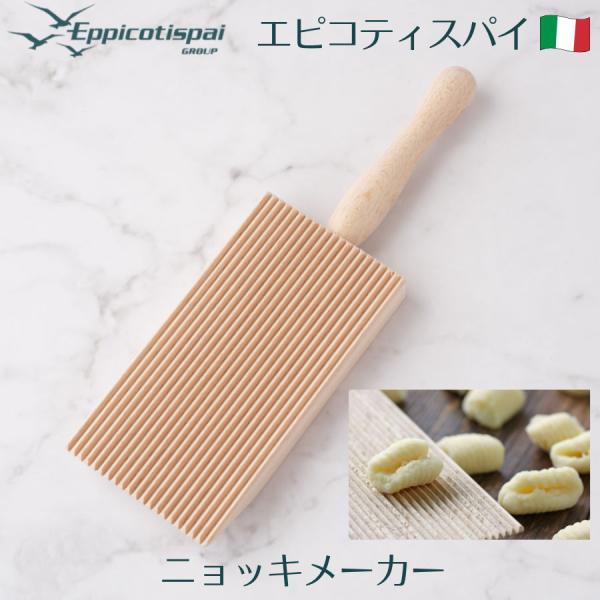 Eppicotispai エピコティスパイ 木製ニョッキボード 87Q